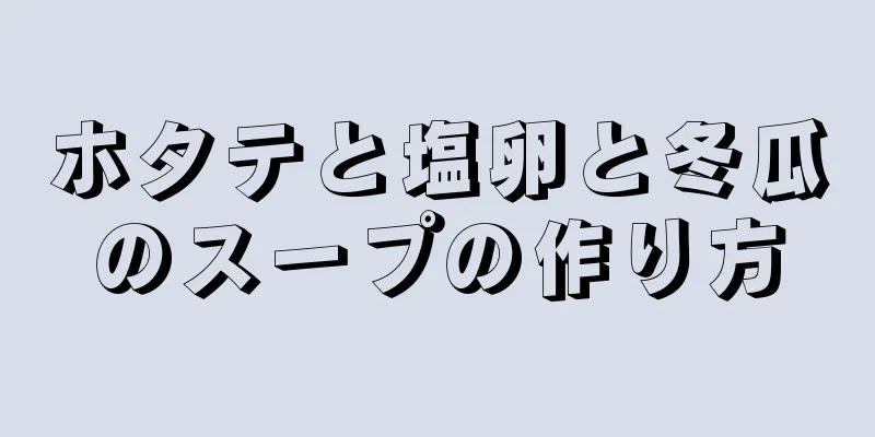 ホタテと塩卵と冬瓜のスープの作り方