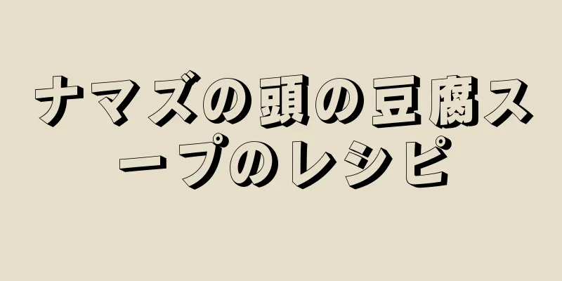 ナマズの頭の豆腐スープのレシピ