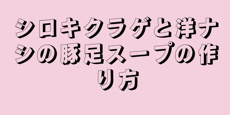 シロキクラゲと洋ナシの豚足スープの作り方