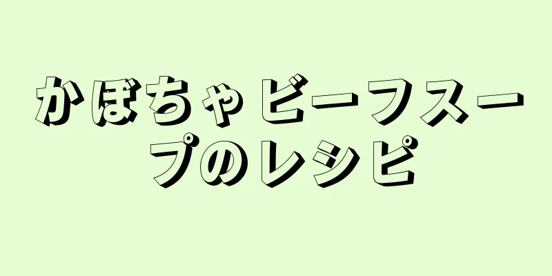 かぼちゃビーフスープのレシピ