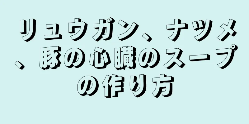 リュウガン、ナツメ、豚の心臓のスープの作り方