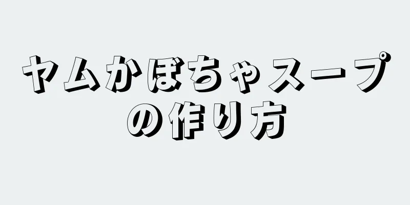 ヤムかぼちゃスープの作り方