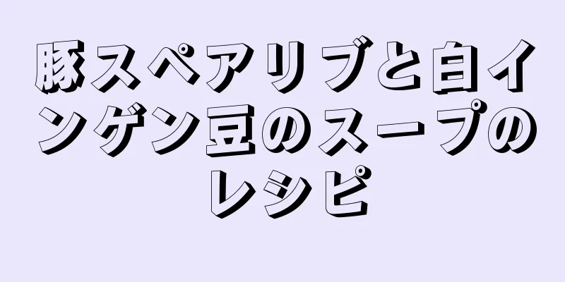 豚スペアリブと白インゲン豆のスープのレシピ