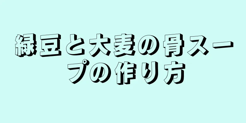 緑豆と大麦の骨スープの作り方