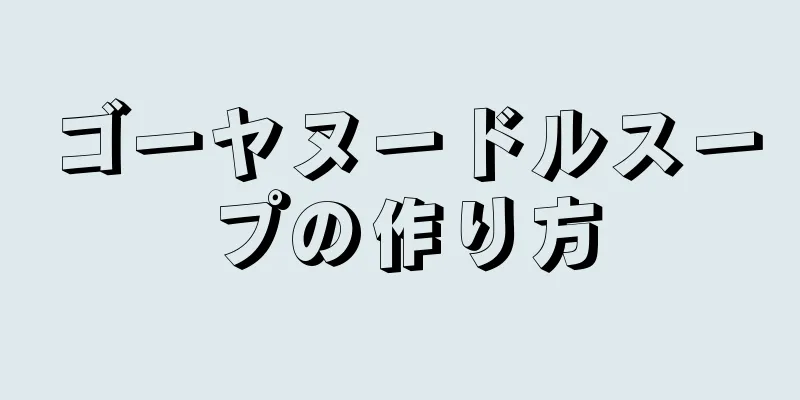 ゴーヤヌードルスープの作り方