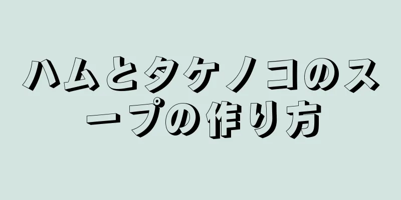 ハムとタケノコのスープの作り方