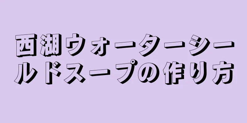 西湖ウォーターシールドスープの作り方