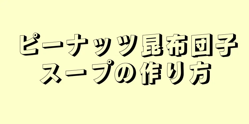 ピーナッツ昆布団子スープの作り方