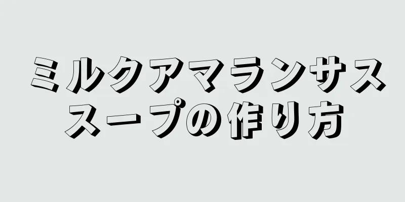 ミルクアマランサススープの作り方