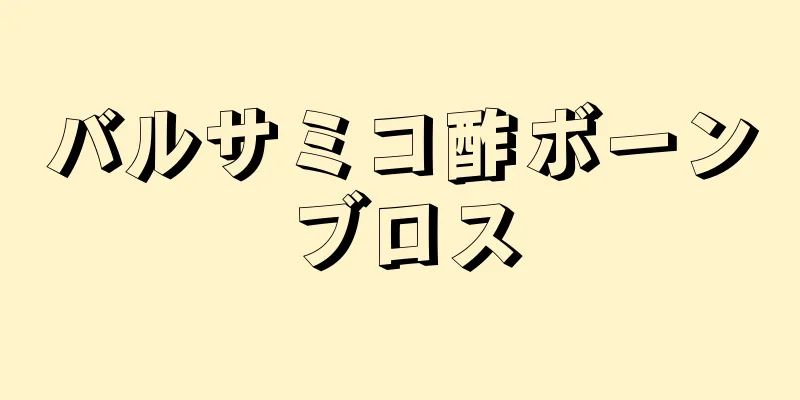 バルサミコ酢ボーンブロス