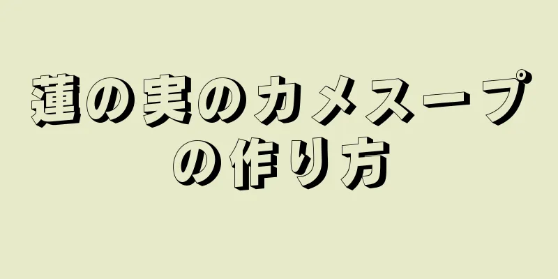 蓮の実のカメスープの作り方