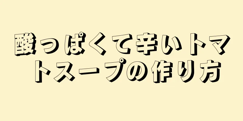 酸っぱくて辛いトマトスープの作り方