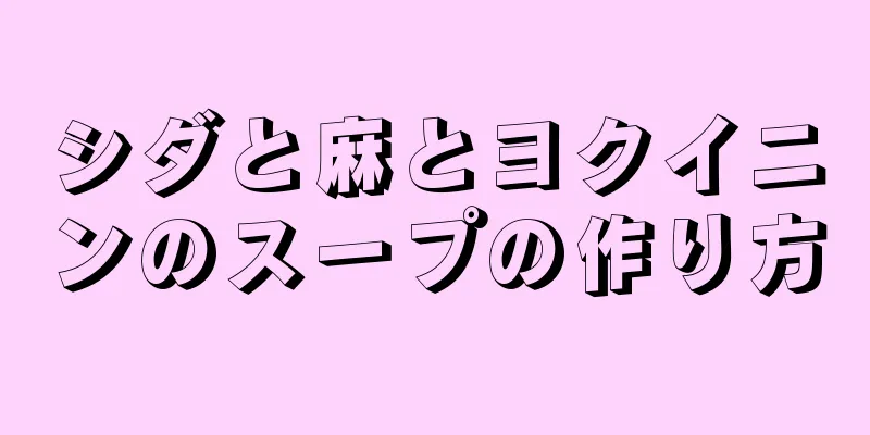 シダと麻とヨクイニンのスープの作り方