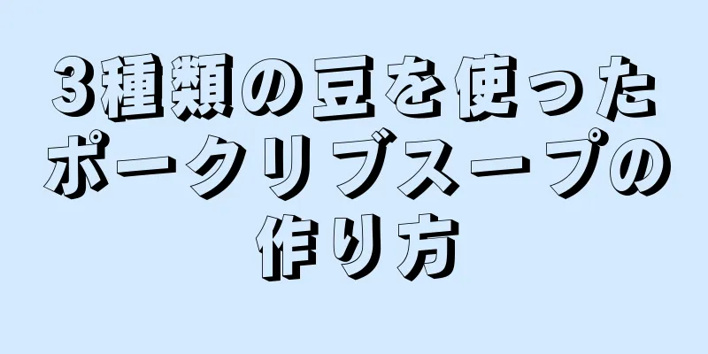 3種類の豆を使ったポークリブスープの作り方