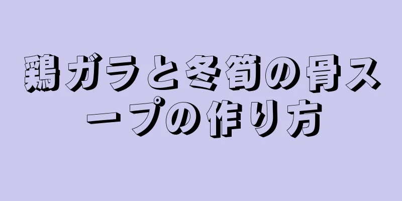 鶏ガラと冬筍の骨スープの作り方