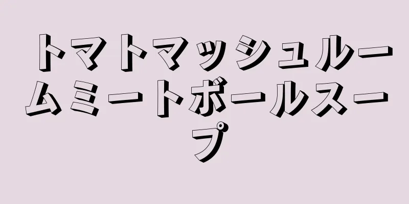 トマトマッシュルームミートボールスープ