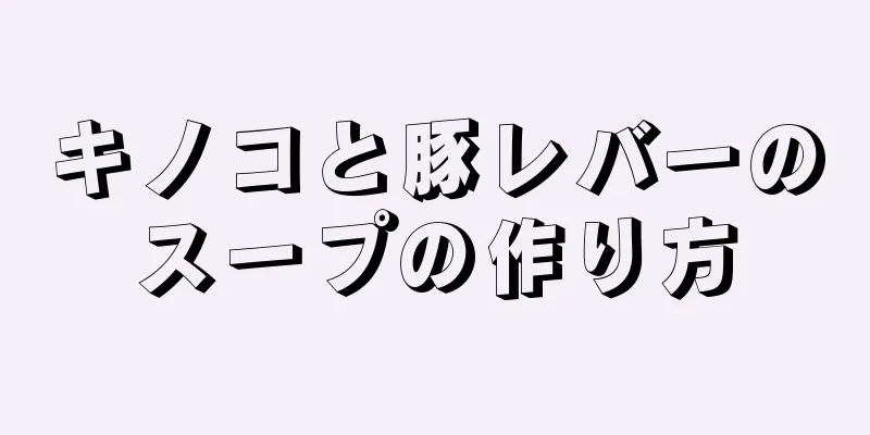 キノコと豚レバーのスープの作り方