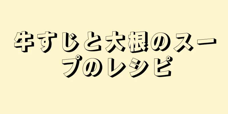 牛すじと大根のスープのレシピ