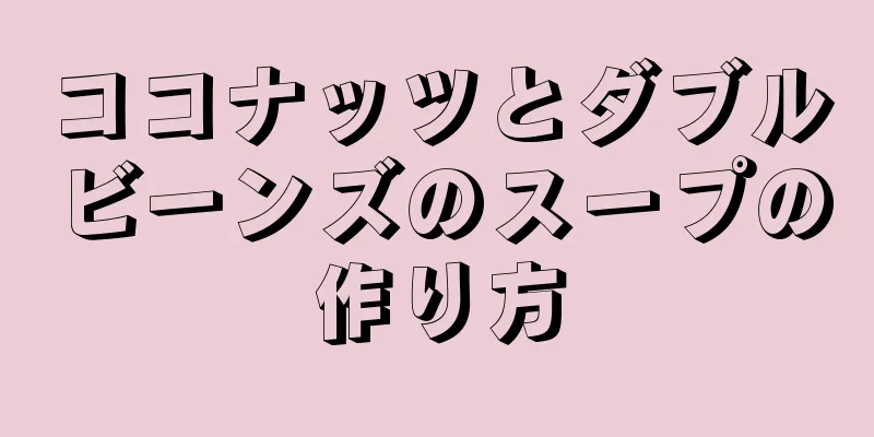 ココナッツとダブルビーンズのスープの作り方