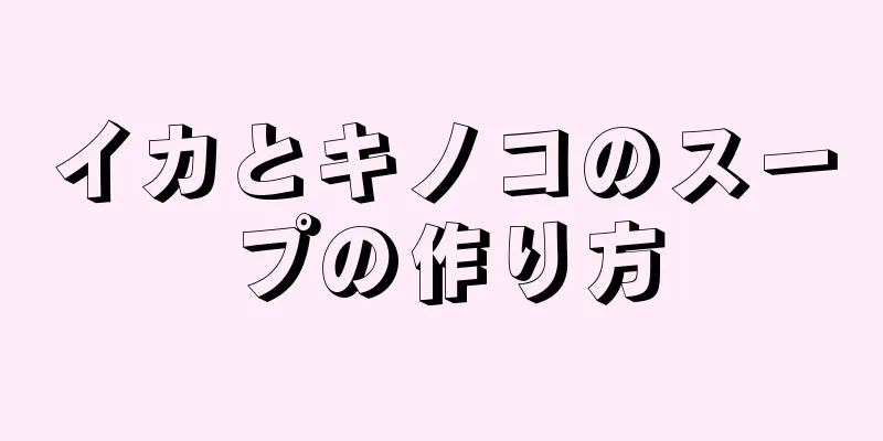 イカとキノコのスープの作り方