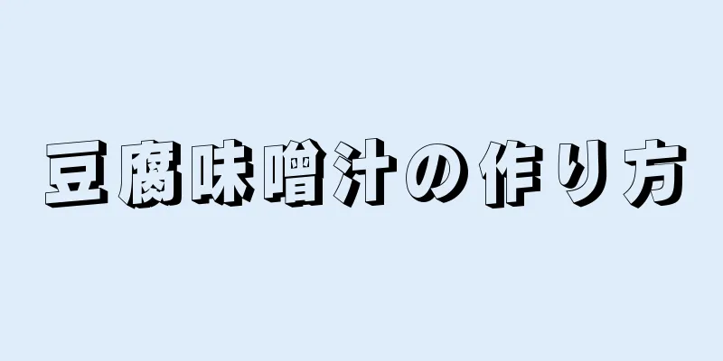 豆腐味噌汁の作り方