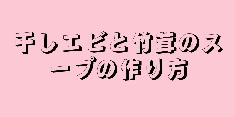 干しエビと竹茸のスープの作り方