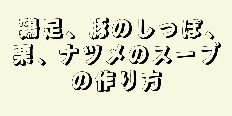 鶏足、豚のしっぽ、栗、ナツメのスープの作り方