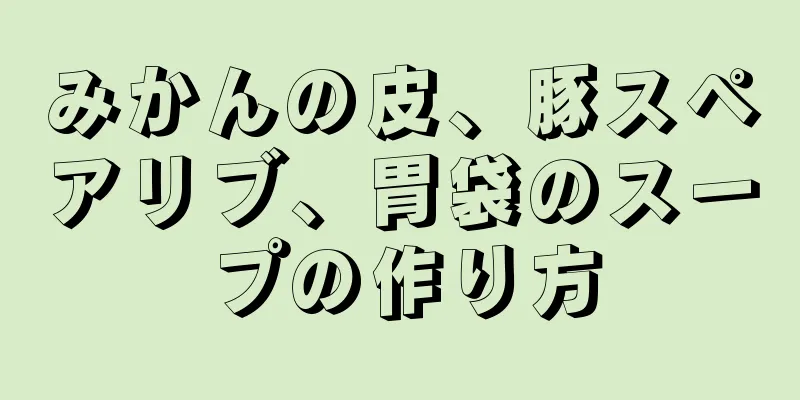 みかんの皮、豚スペアリブ、胃袋のスープの作り方