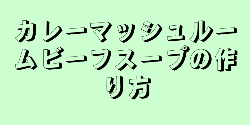 カレーマッシュルームビーフスープの作り方