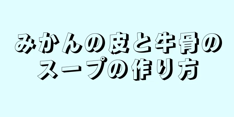 みかんの皮と牛骨のスープの作り方