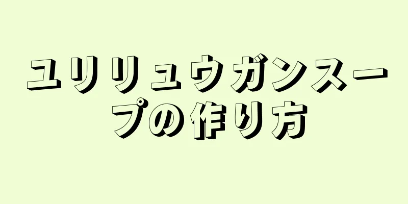 ユリリュウガンスープの作り方