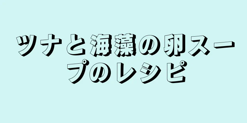 ツナと海藻の卵スープのレシピ