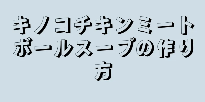 キノコチキンミートボールスープの作り方