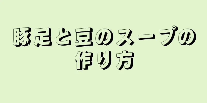 豚足と豆のスープの作り方