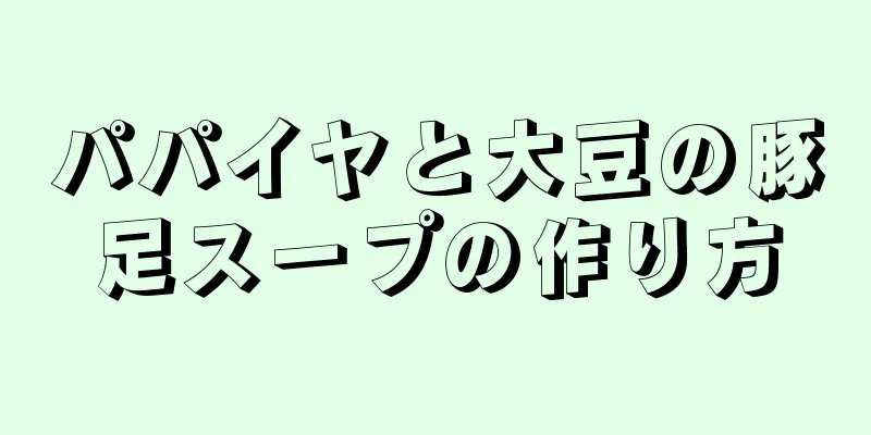 パパイヤと大豆の豚足スープの作り方