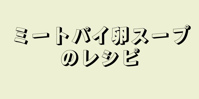 ミートパイ卵スープのレシピ