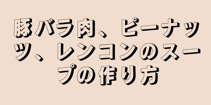 豚バラ肉、ピーナッツ、レンコンのスープの作り方