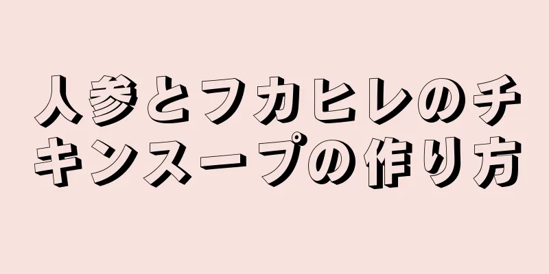 人参とフカヒレのチキンスープの作り方