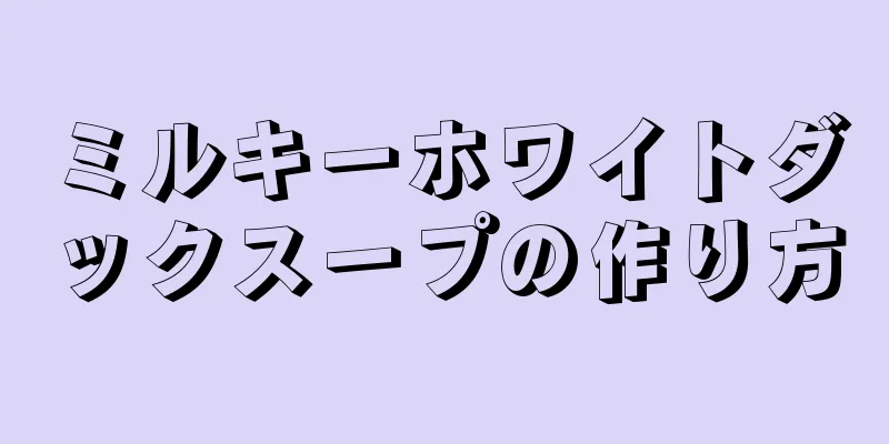 ミルキーホワイトダックスープの作り方