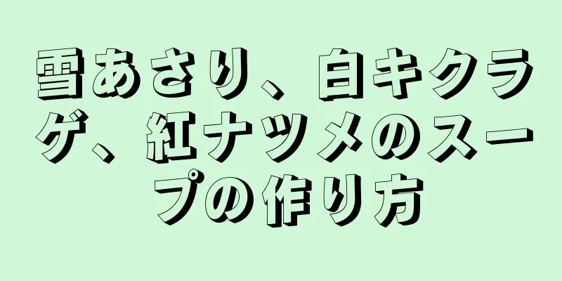 雪あさり、白キクラゲ、紅ナツメのスープの作り方