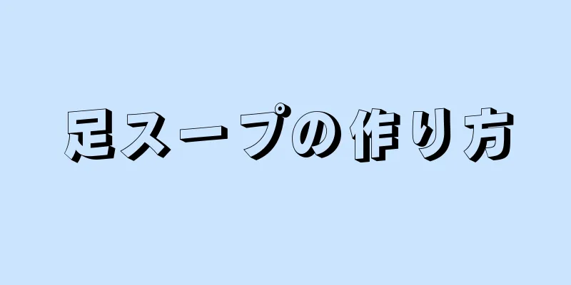 足スープの作り方