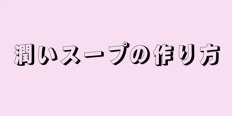 潤いスープの作り方