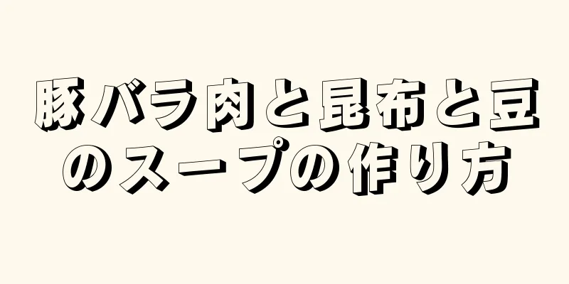 豚バラ肉と昆布と豆のスープの作り方