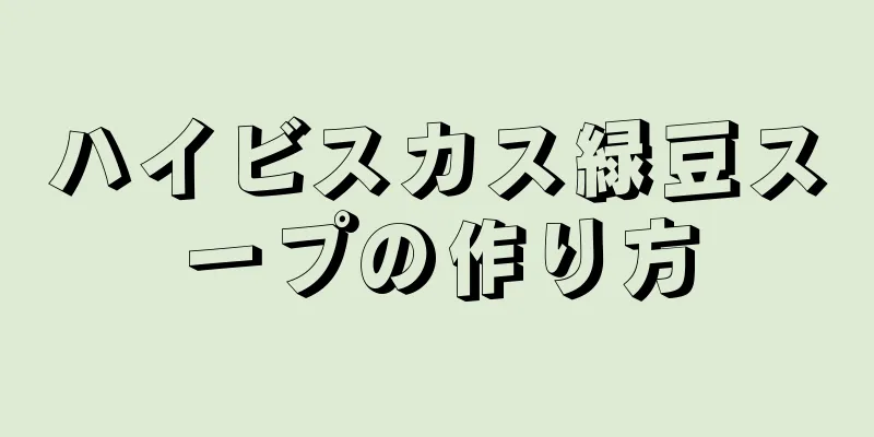 ハイビスカス緑豆スープの作り方