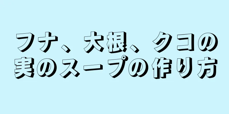 フナ、大根、クコの実のスープの作り方