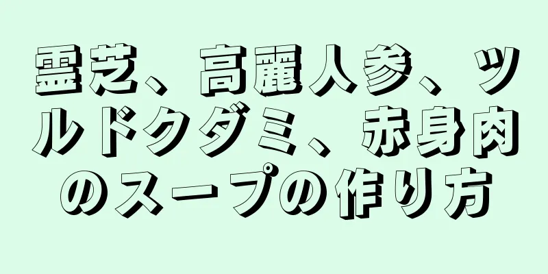 霊芝、高麗人参、ツルドクダミ、赤身肉のスープの作り方