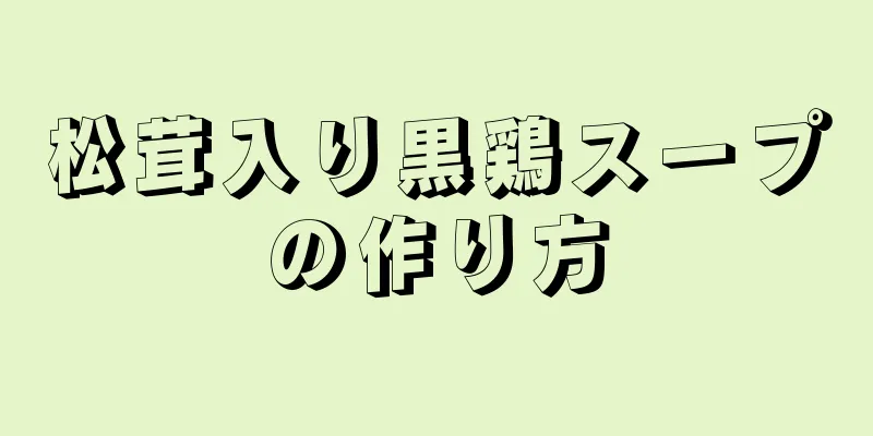 松茸入り黒鶏スープの作り方