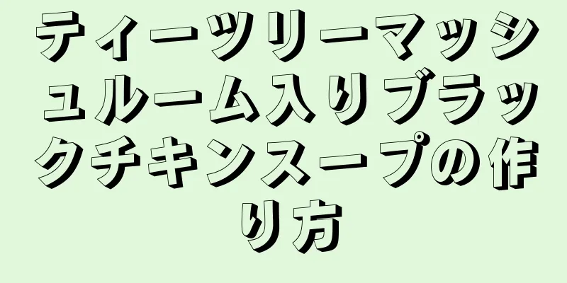 ティーツリーマッシュルーム入りブラックチキンスープの作り方