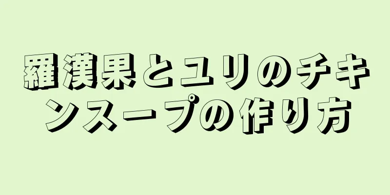 羅漢果とユリのチキンスープの作り方