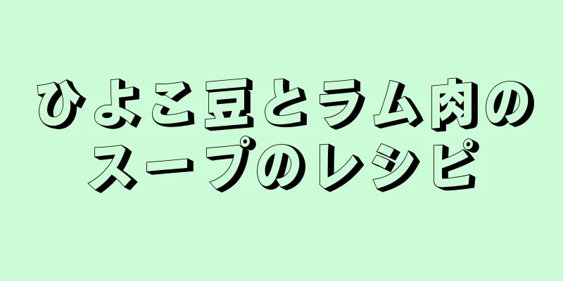 ひよこ豆とラム肉のスープのレシピ